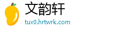 文韵轩